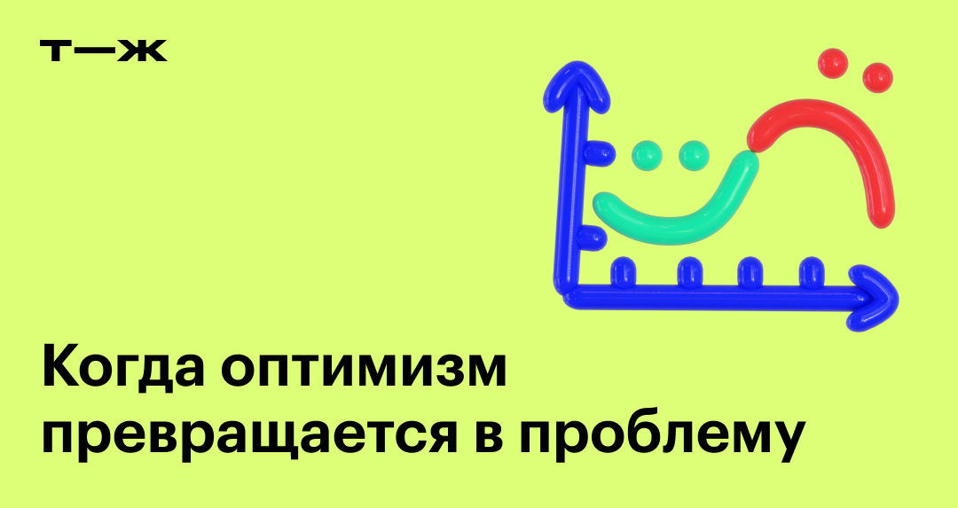 Оптимизм: что это такое и когда он может быть вреден