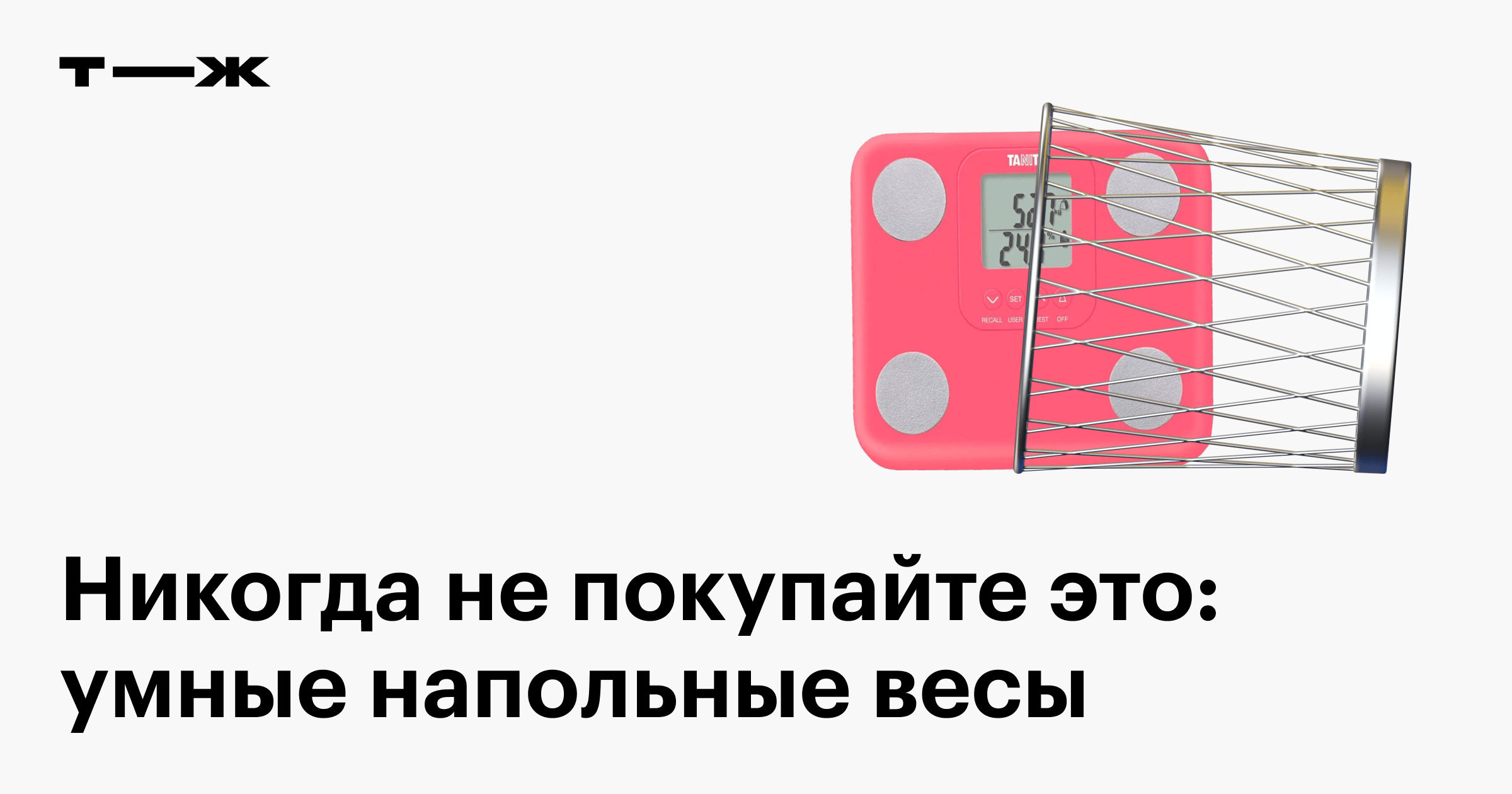 Отзыв на умные весы: почему не стоит их покупать