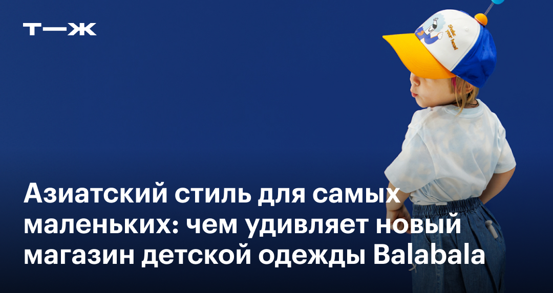 Balabala: все о новом китайском бренде детской одежды