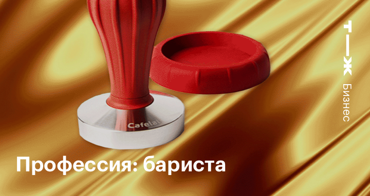 Профессия бариста: особенности работы, зарплата