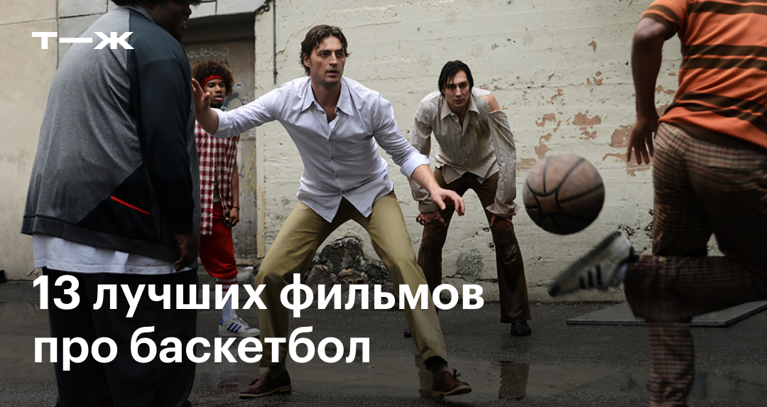 Фильмы про баскетбол: список лучших от «Движения вверх» до «Прорваться ...