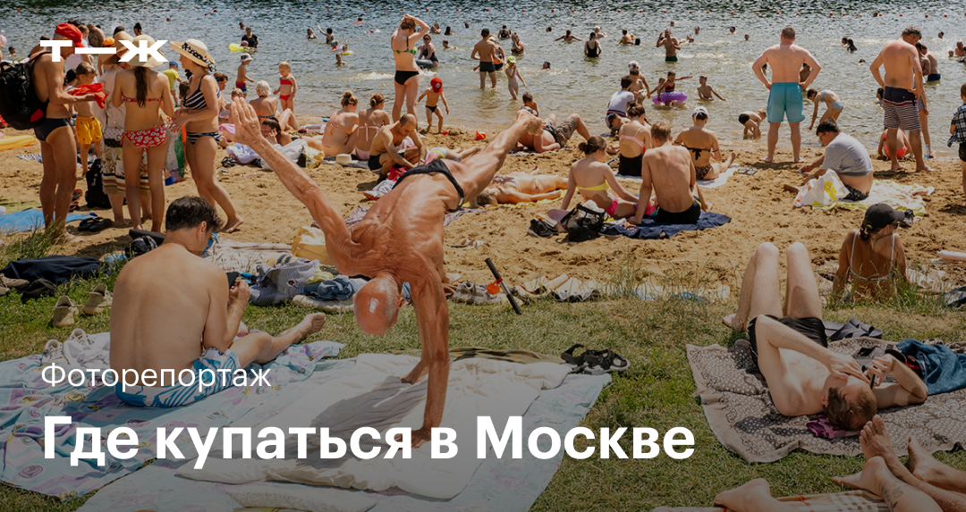 Нудистские пляжи в Москве — кофморт для натуриста