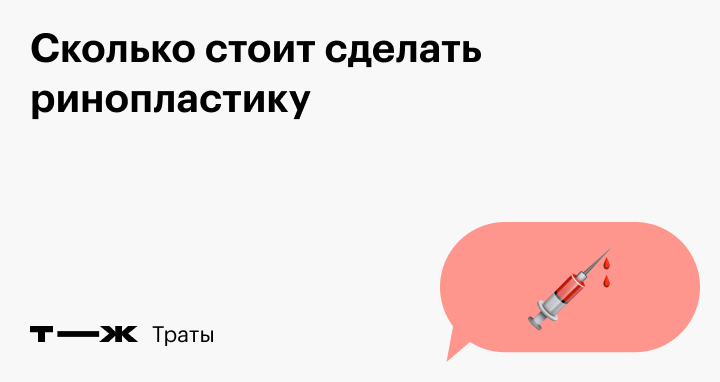 Интересует хороший пластический хирург (ринопластика и маммопластика)