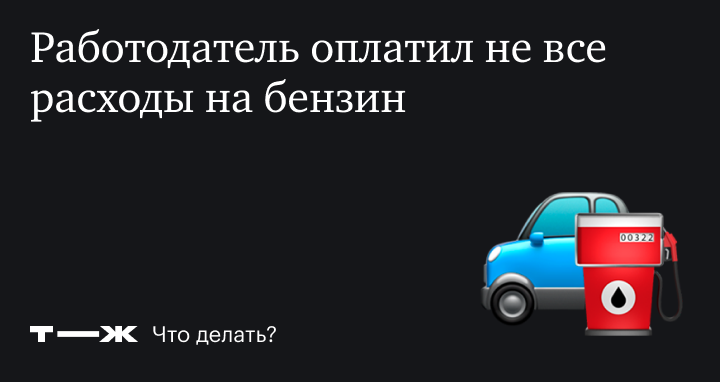 Компенсация ГСМ сотруднику: как она рассчитывается