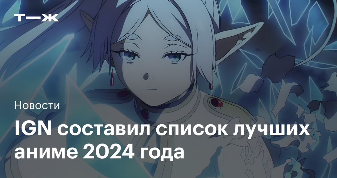 обзор аниме 2024