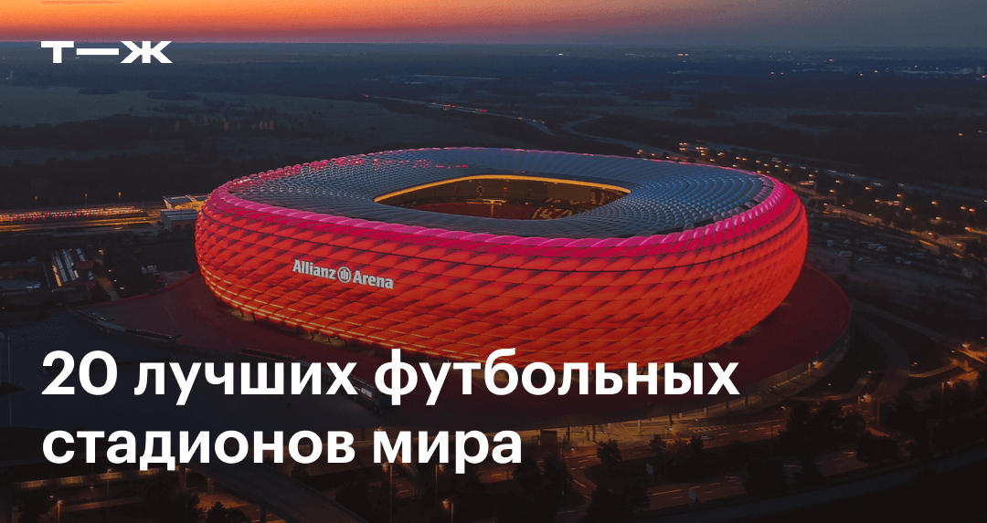 Футбольные стадионы Украины и мира: топ крупнейших
