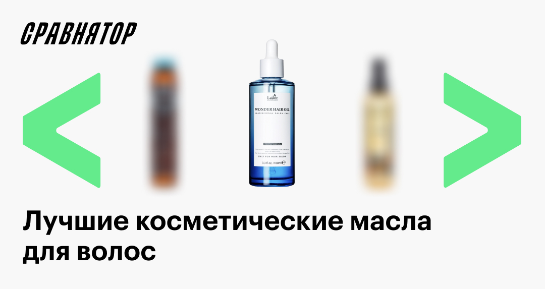 Лучшие косметические масла для волос в 2024 году: рейтинг масел с ...