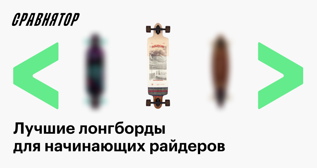 Лучшие лонгборды для начинающих в 2025 году: рейтинг моделей