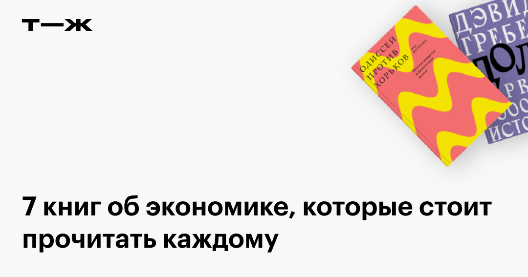 Книги по экономике: лучшие учебники и исследования, которые стоит прочитать
