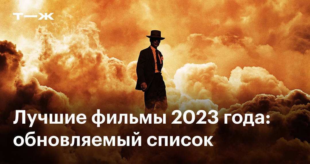Лучшие фильмы 2023 года — уже вышедшие и с высоким рейтингом
