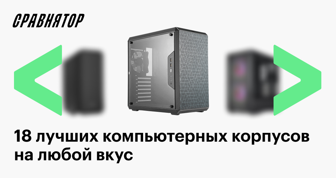 Лучшие корпуса для ПК: рейтинг 2025