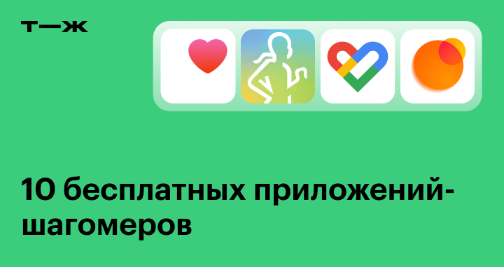 Лучшие шагомеры бесплатно: список из 10 счетчиков шагов