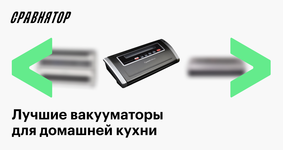 Лучшие вакуумные упаковщики в 2025 году: рейтинг моделей