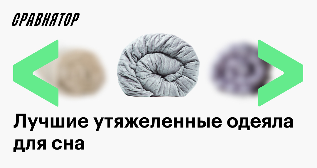 Лучшие утяжеленные одеяла в 2025 году: рейтинг моделей