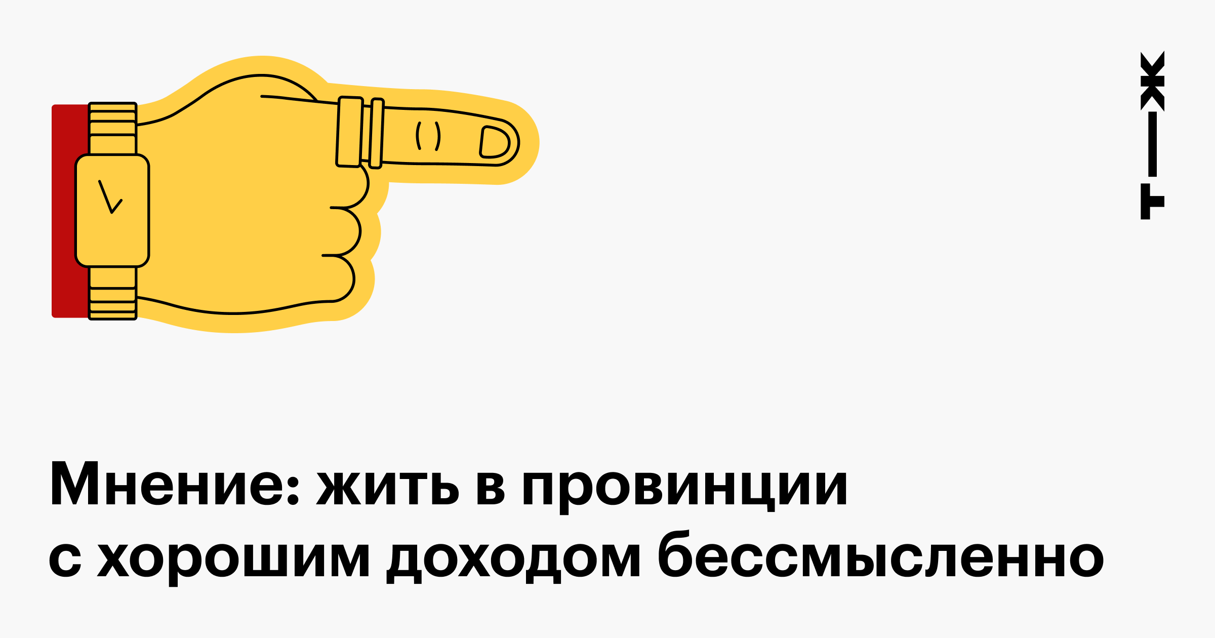 Стоит ли жить в провинции с хорошим доходом или лучше переехать в большой  город