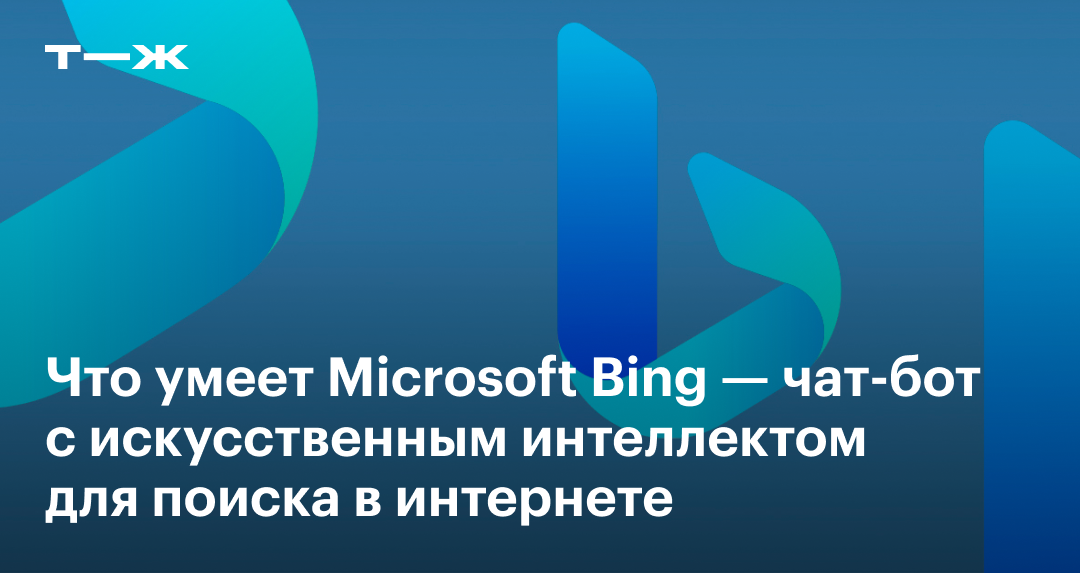Чат-бот Bing AI: как пользоваться поисковиком с нейросетью