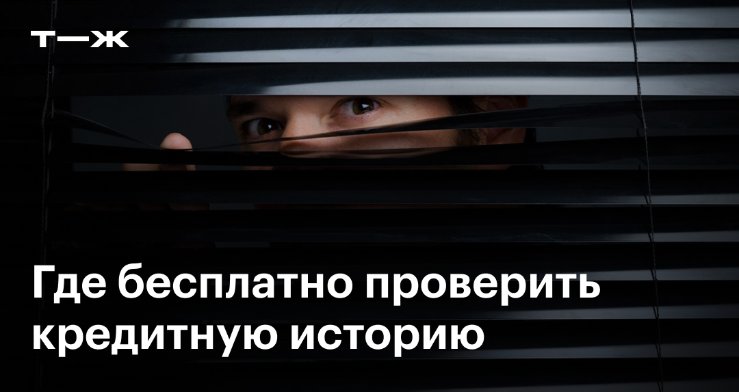 Бюро кредитных историй: 6 БКИ, где можно получить выписку