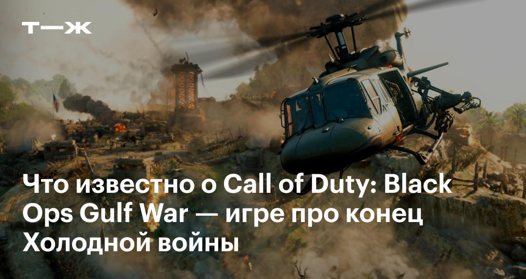 call of duty gulf war дата выхода