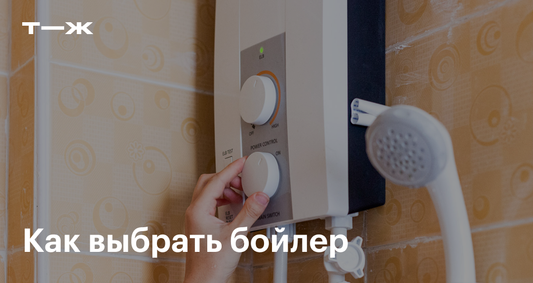 Какой бойлер выбрать: проточный или накопительный, как выбрать бойлер ...