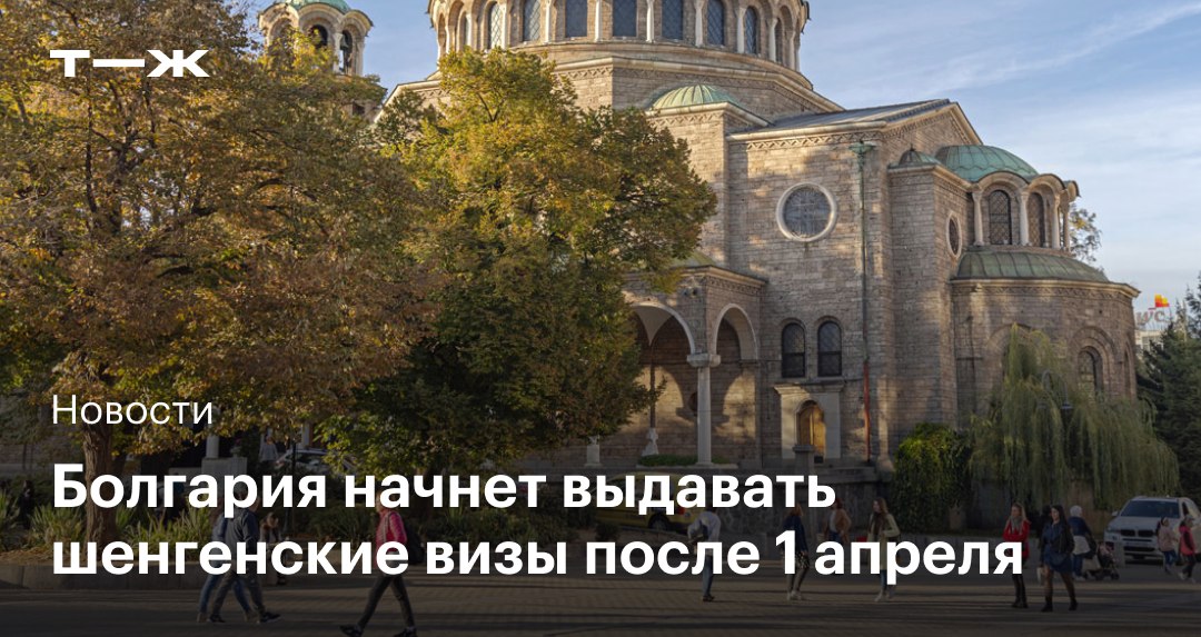 Болгария начнет выдавать шенгенские визы: что нужно знать