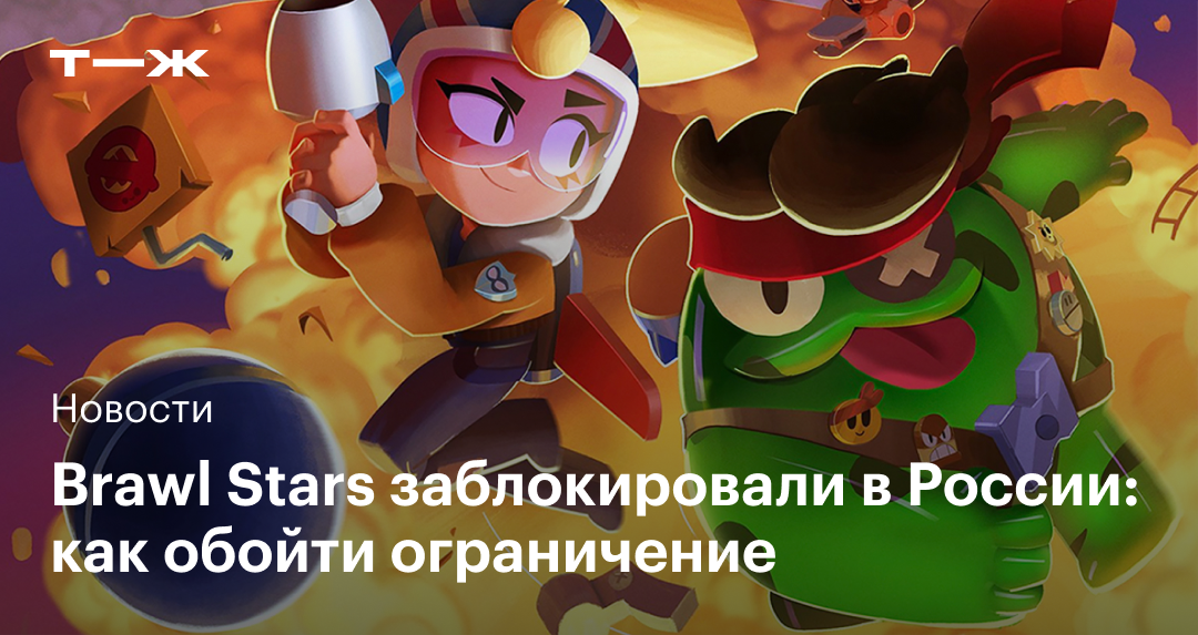 Brawl Stars заблокировали в России: как скачать игру и получать обновления