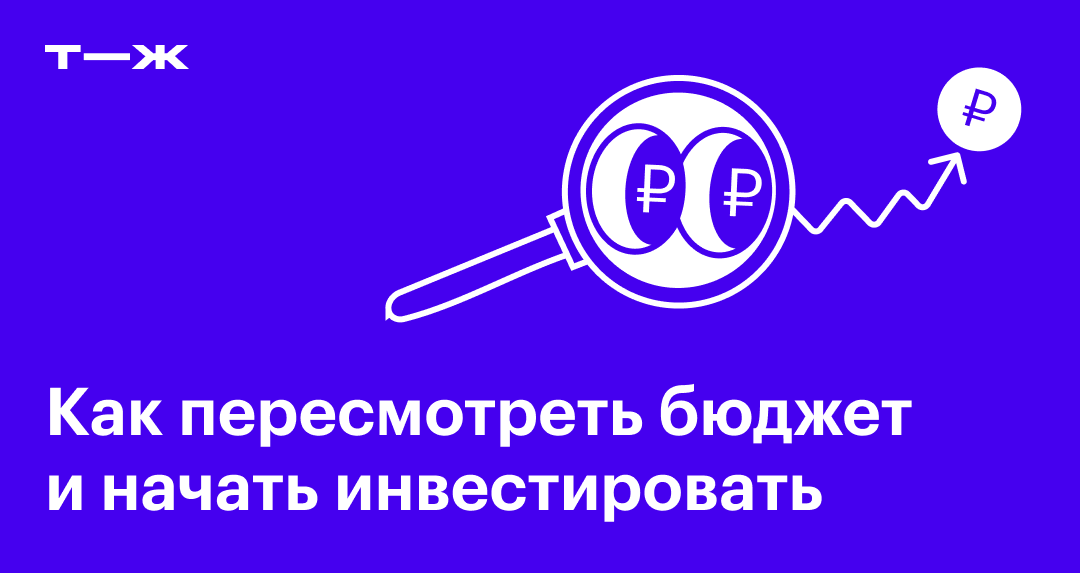 Как пересмотреть бюджет и начать инвестировать