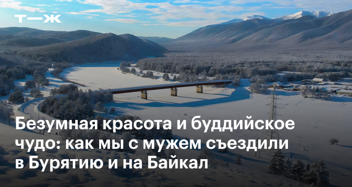 Путешествия на Байкал и в Бурятию из Томска