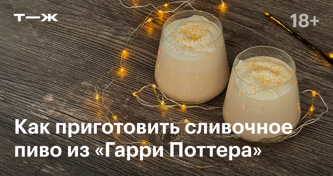 Сливочное пиво из «Гарри Поттера»: рецепт приготовления в домашних ...
