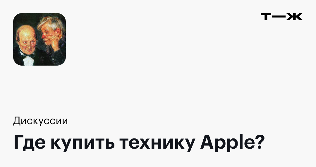 Где купить технику Apple?