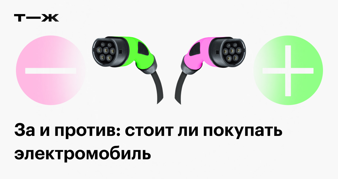 Плюсы и минусы электромобилей и стоит ли покупать