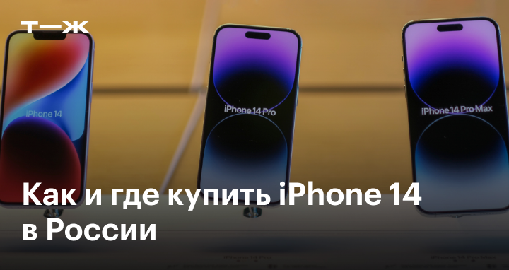 Где лучше купить iPhone 14 в России