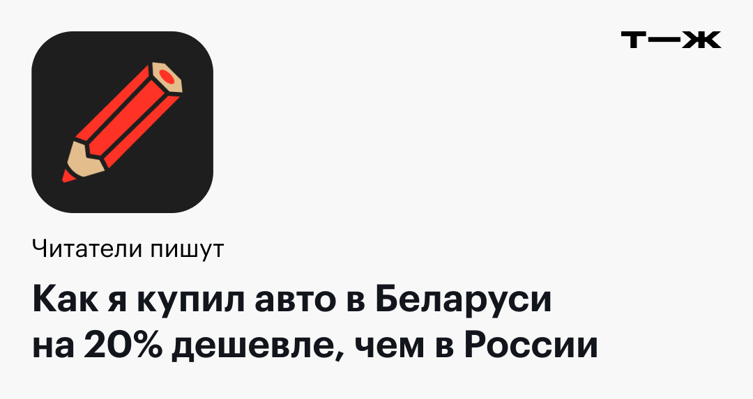 Как я купил авто в Беларуси на 20% дешевле, чем в России