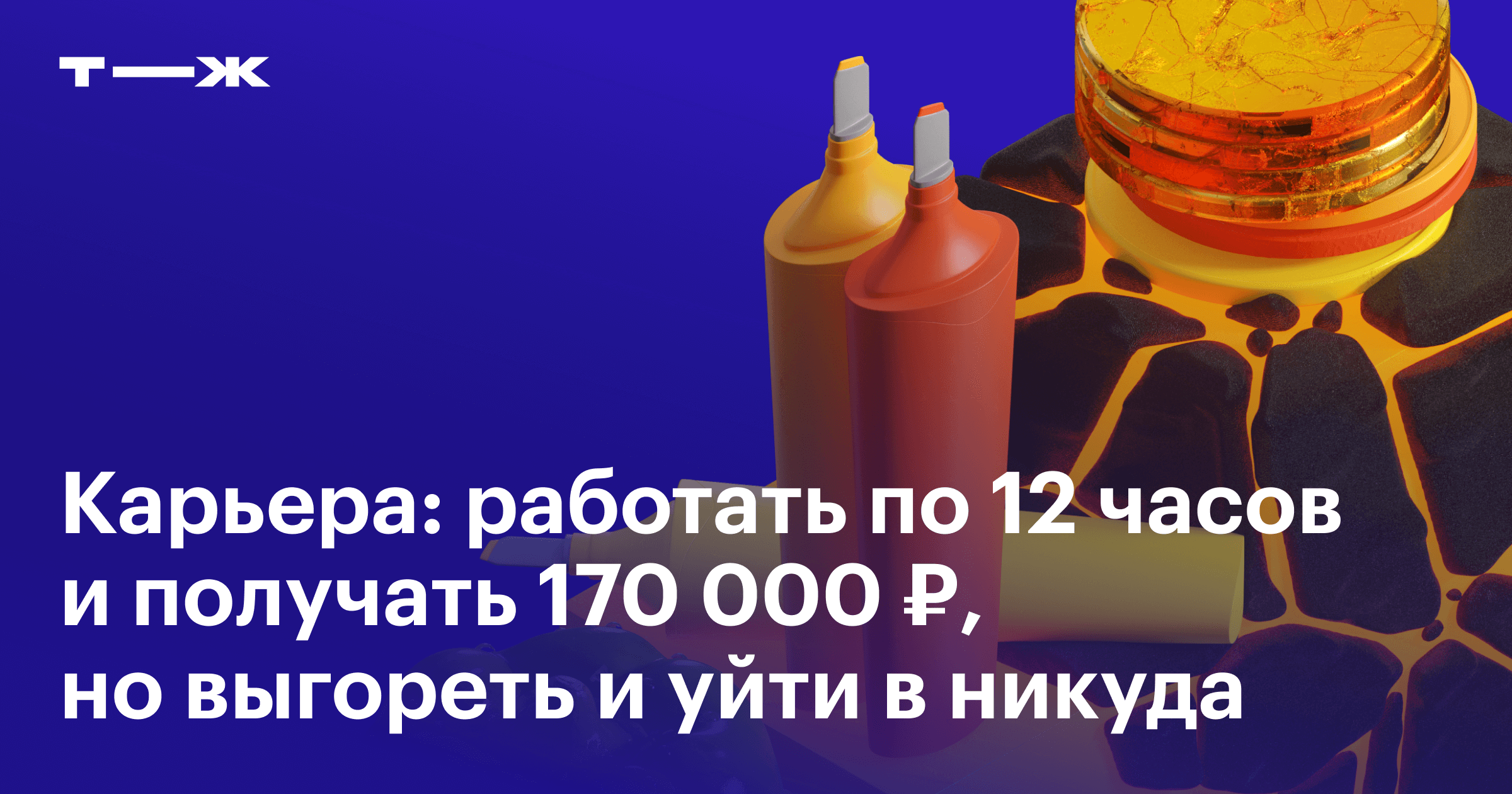 Как уйти с работы в никуда: история карьеры, выгорания и долгого  восстановления