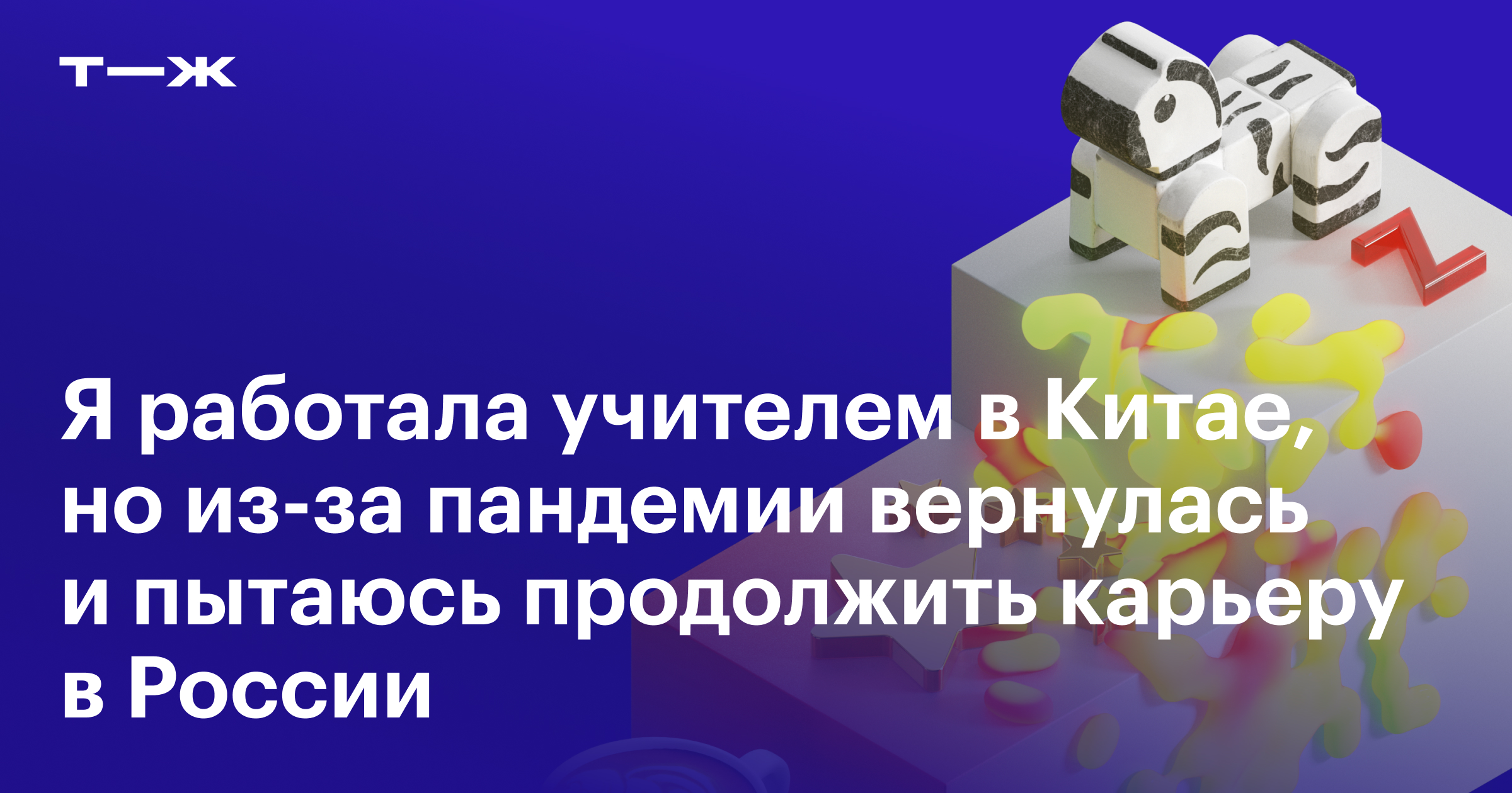 Учитель английского в Китае: история карьеры, почему пришлось вернуться в  Россию