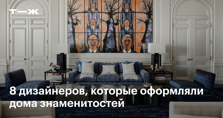 Лучшие дизайнеры интерьеров: оформляют дома знаменитостям