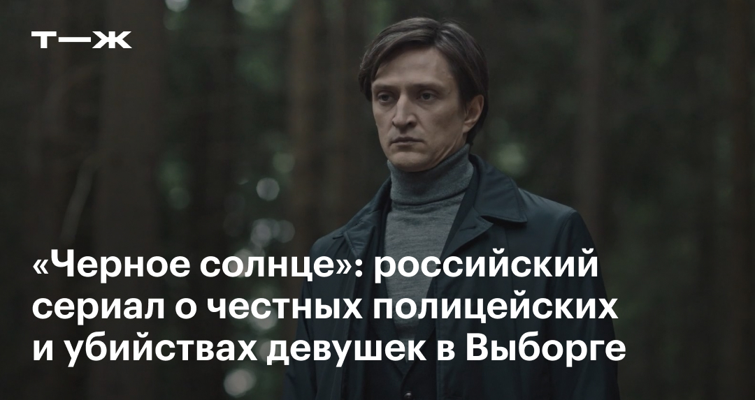 «Черное солнце» 2024: отзыв, актеры, сюжет, стоит ли смотреть сериал