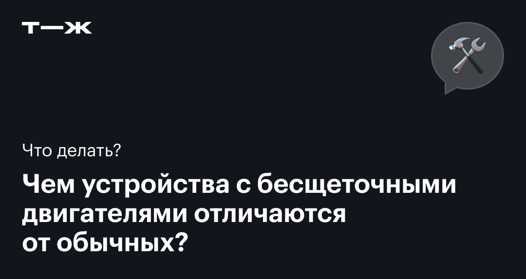 Как работает и чем отличается от щеточного