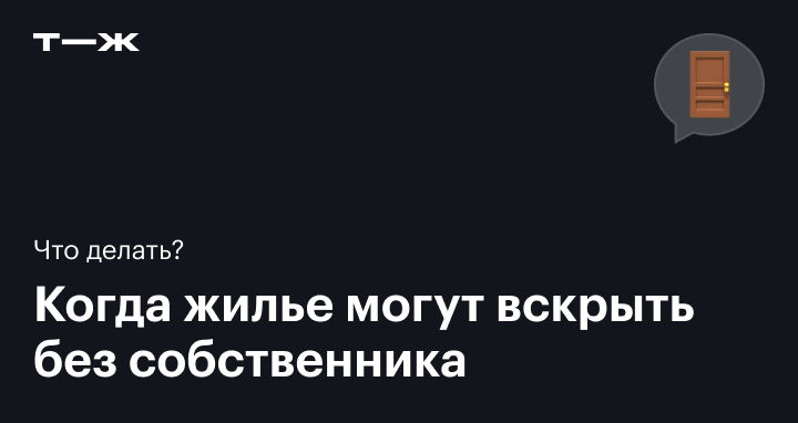 Кто имеет право вскрыть квартиру без согласия собственника в 2024