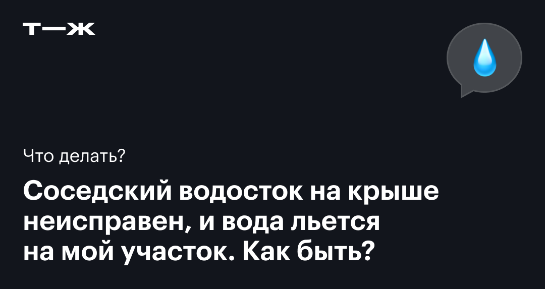Вода с крыши соседа льется на мой участок: что делать