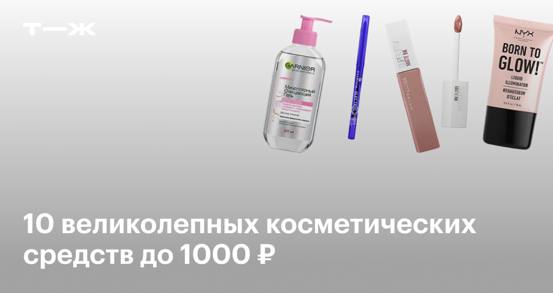Недорогая косметика до 1000 рублей: 10 качественных бьюти-средств