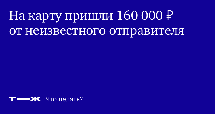 На карту пришли 5000 ₽ от неизвестного. Как вернуть деньги отправителю?