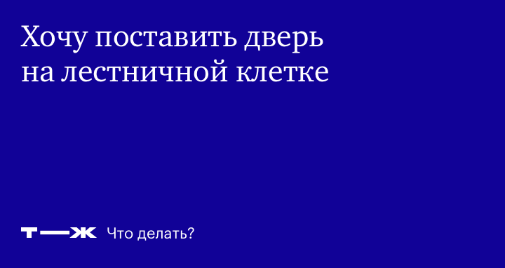 Какую дверь поставить в тамбур в многоквартирном доме