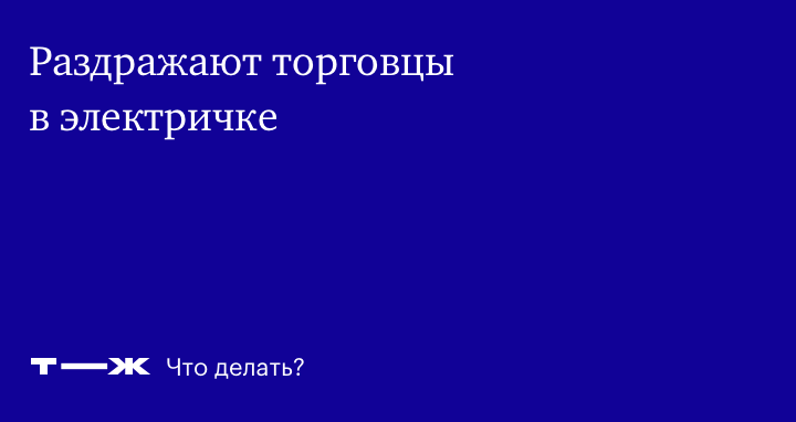 Дал в рот незнакомке в поезде – trokot-pro.ru