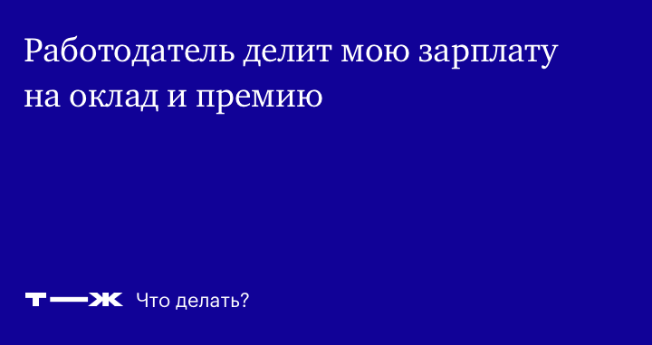 Может ли работодатель платить меньше, чем указано в трудовом договоре | БУХ.1С | Дзен