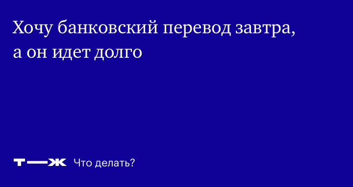 Сколько идет банковский перевод