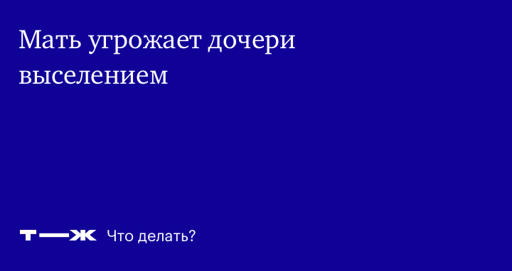 На меня нападают соседи.