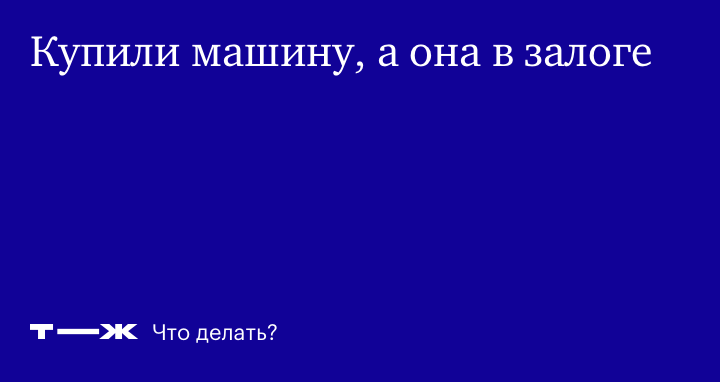 Что делать, если машина в залоге у банка