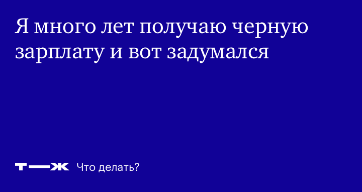 Меньшее из зол: черная или серая зарплата?