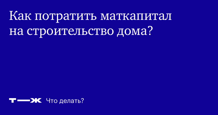 Строим каркасные дома на материнский капитал без препятствий