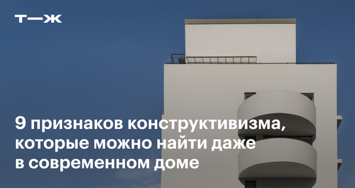 Конструктивизм в архитектуре: признаки и примеры стиля